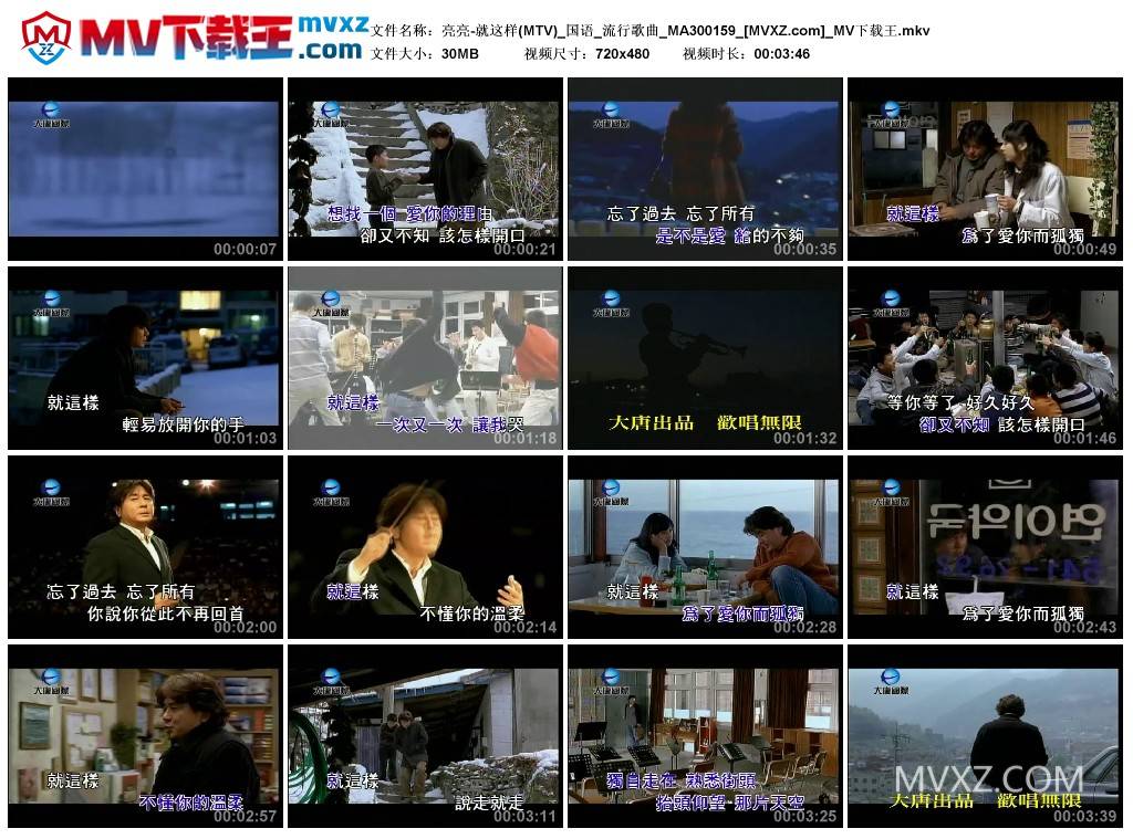 亮亮-就这样(MTV)_国语_流行歌曲_MA300159